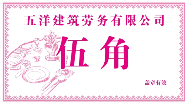 餐具飯票圖片