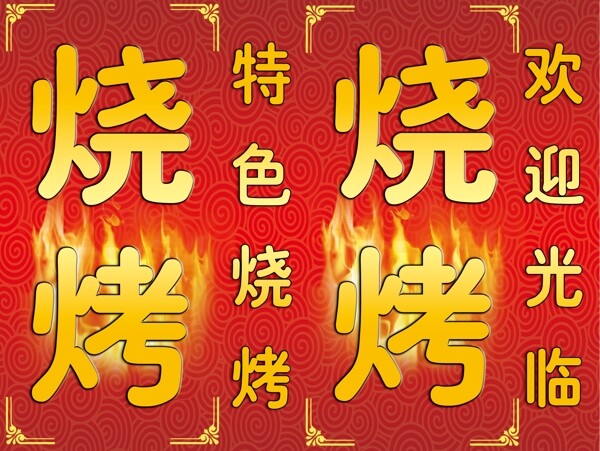 燒烤海報(bào)圖片