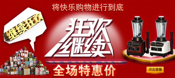 狂歡繼續(xù)