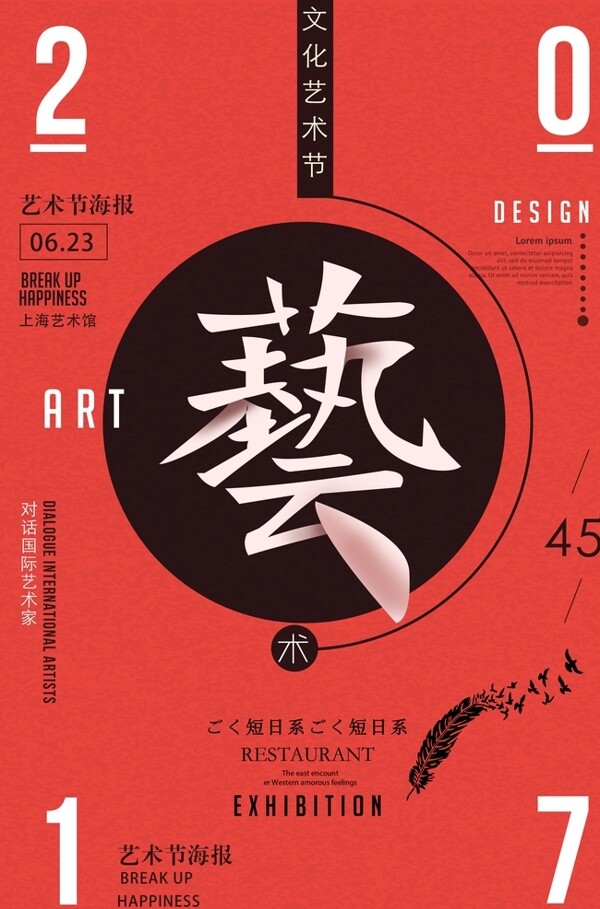 文化艺术节字体平面设计海报