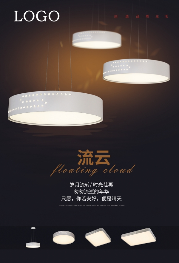 簡(jiǎn)約流云燈飾商業(yè)海報(bào)
