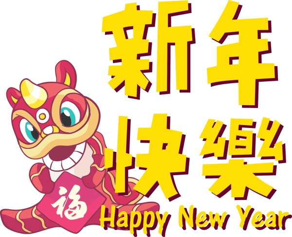新年快樂創(chuàng)意藝術(shù)字