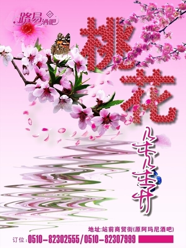 桃花朵朵開海報(bào)圖片
