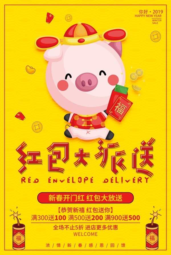 黃色2019紅包大派送海報(bào)