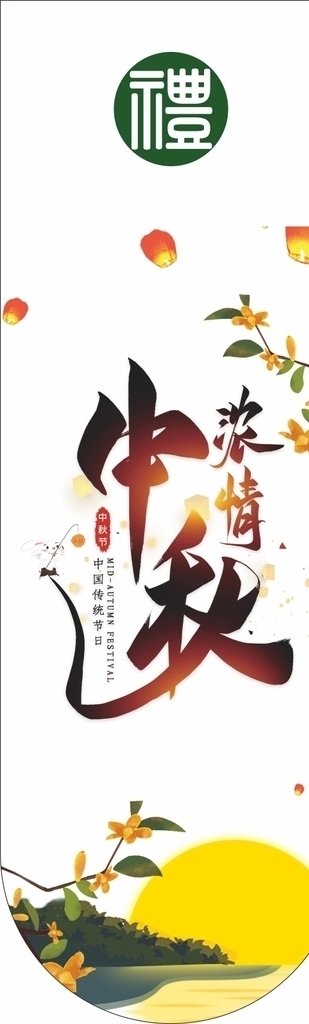 中秋
