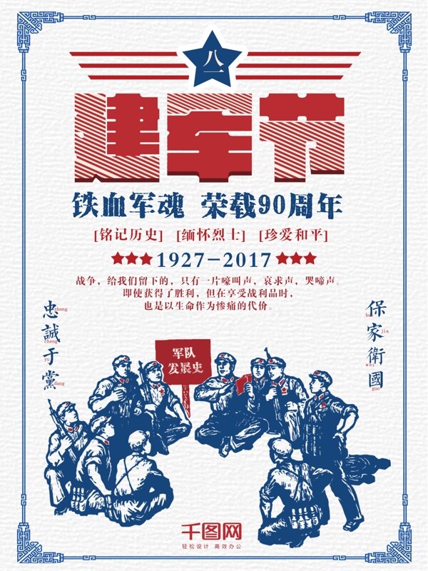 复古红蓝中国风建军节90周年八一海报设计