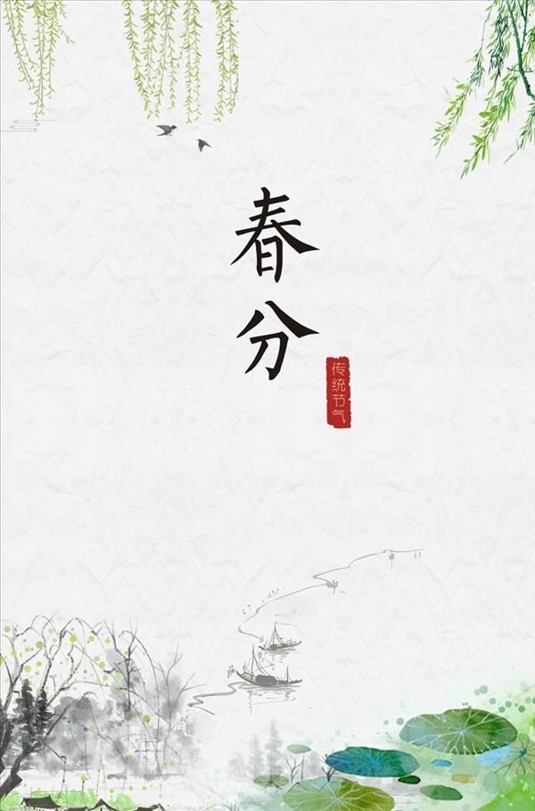 二十四節(jié)氣春分