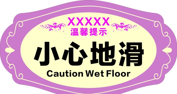 小心地滑