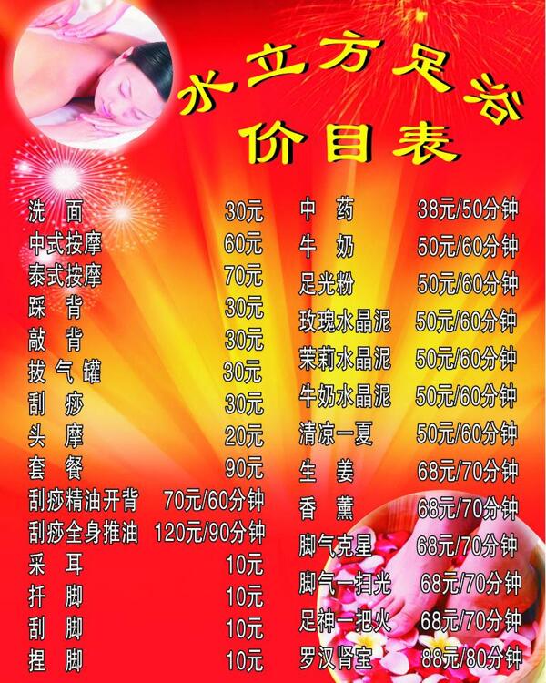 足浴價目表圖片
