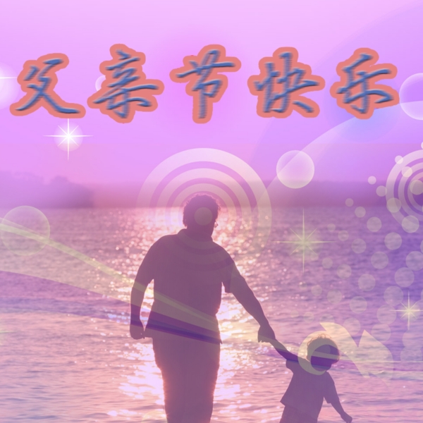 父親節(jié)快樂