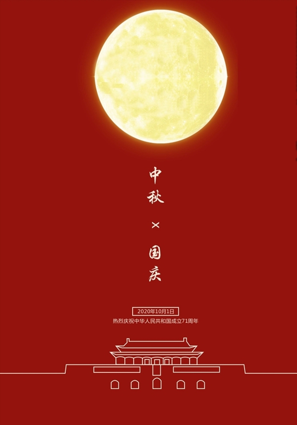 中秋國慶