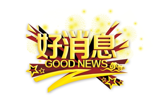 好消息