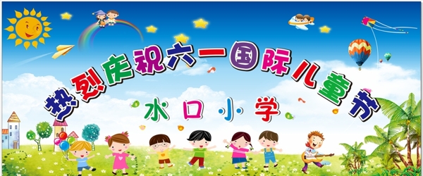 六一兒童節(jié)快樂
