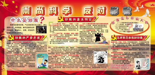 崇尚科學(xué)反對邪教圖片