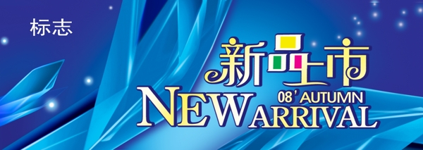 新品上市圖片