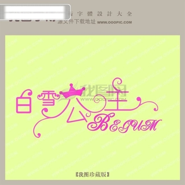 白雪公主