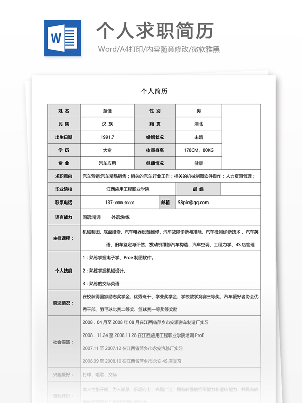 個人求職簡歷模板