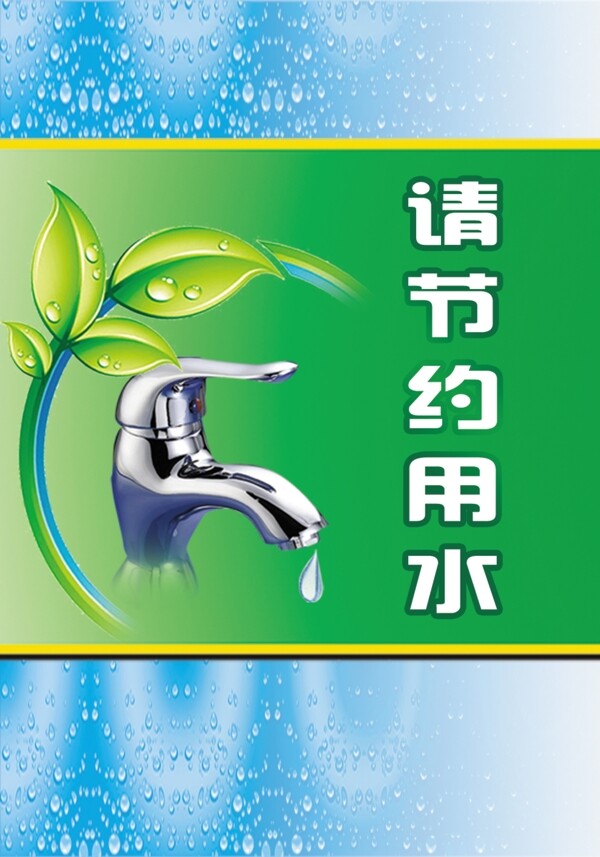 節(jié)約用水