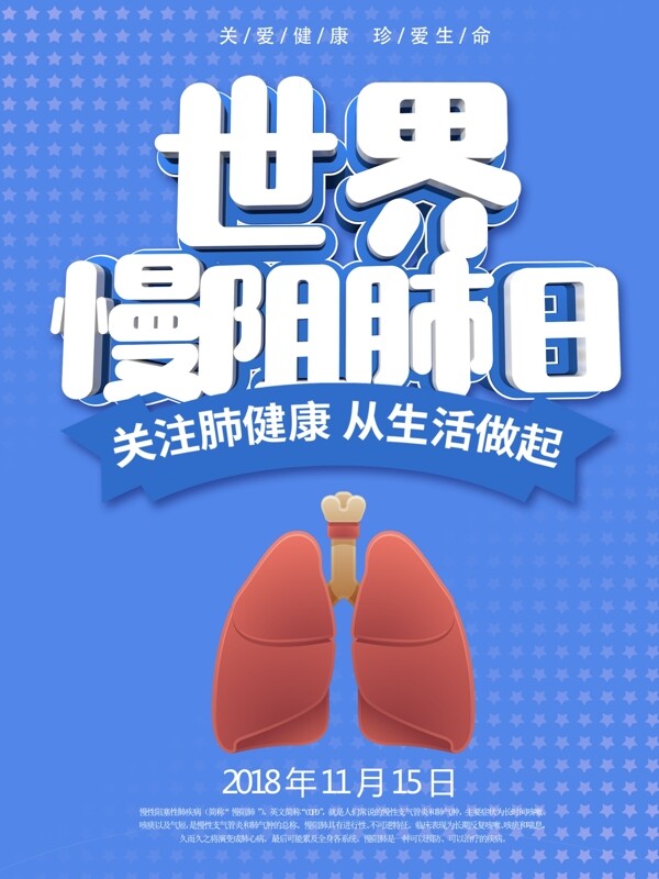 藍(lán)色簡約世界慢阻肺日公益海報