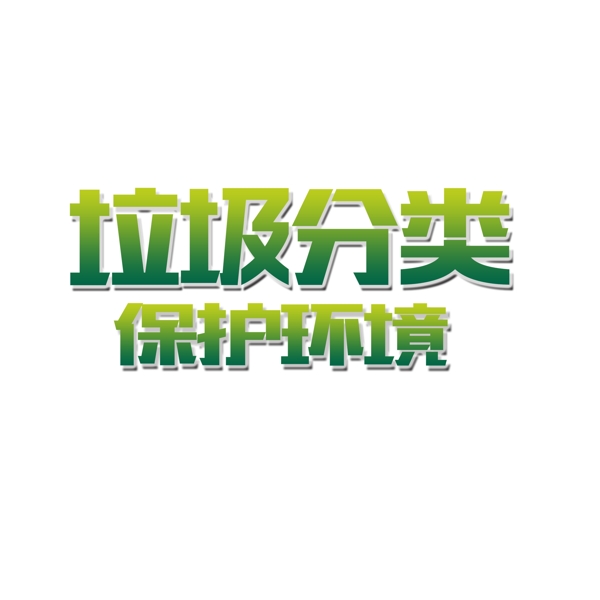 小清新垃圾分類(lèi)保護(hù)環(huán)境字體設(shè)計(jì)