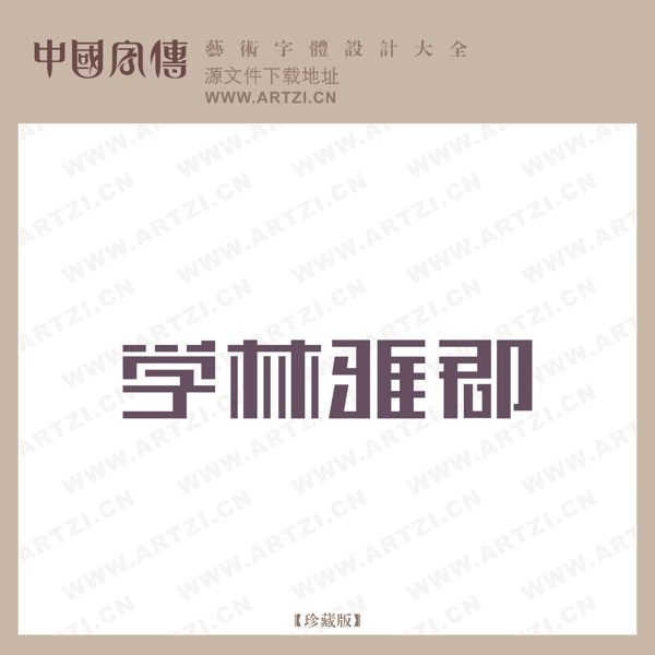 學(xué)林雅郡