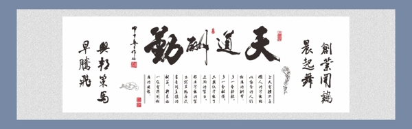 天道酬勤