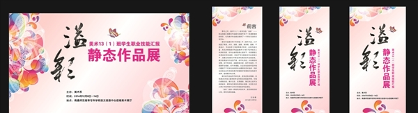 溢彩靜態(tài)作品展