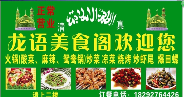 清真菜廣告牌