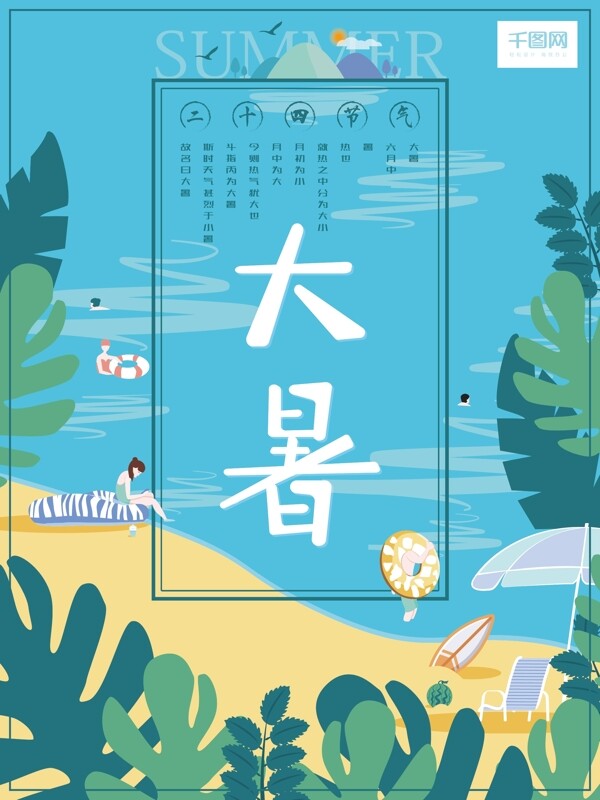 簡約風(fēng)二十四節(jié)氣插畫大暑海報