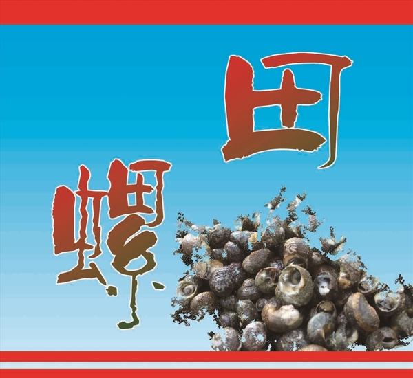 田螺
