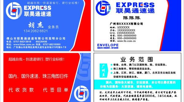 聯(lián)昊通速遞名片圖片
