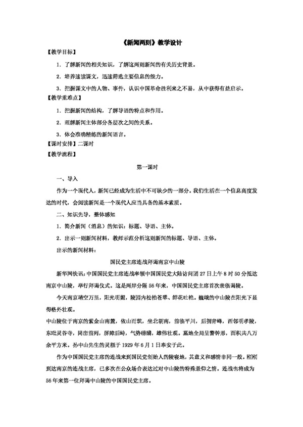 語文人教版新聞兩則教學設計新課標八年級上