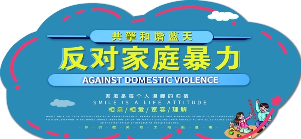 反对家庭暴力