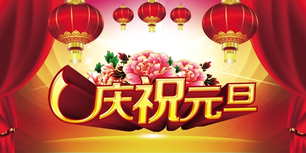 慶祝元旦