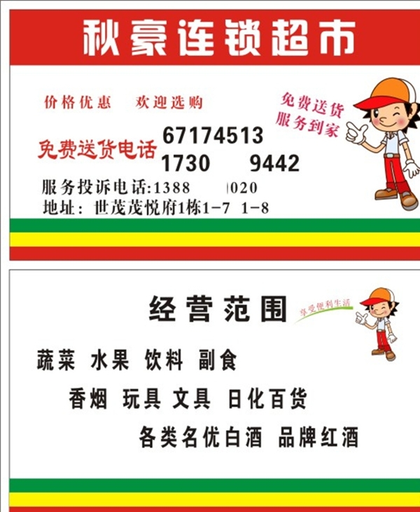 秋豪超市名片