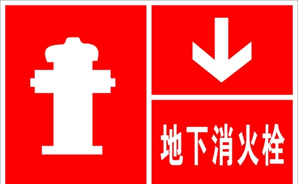地下消火栓圖片
