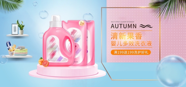 天貓母嬰用品嬰兒寶寶洗衣液banner