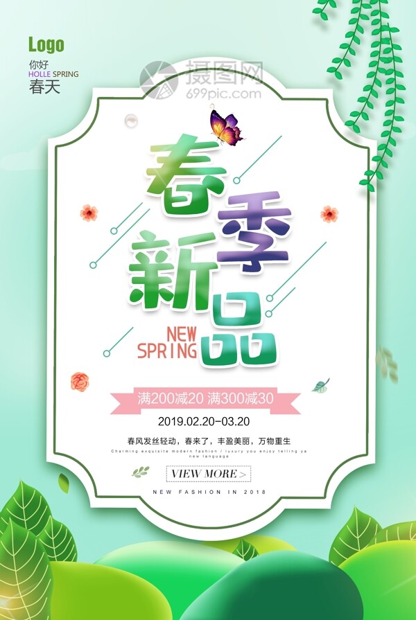 小清新唯美春季上新海报
