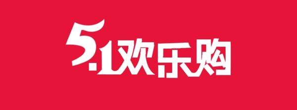 五一欢乐购logo