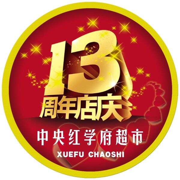 13周年店慶