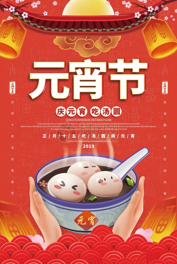 红色中国风元宵节吃汤圆海报