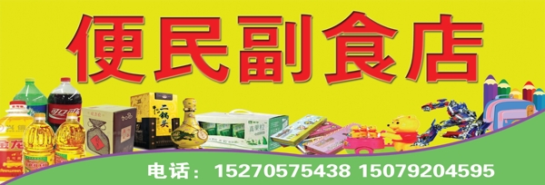 副食店門頭