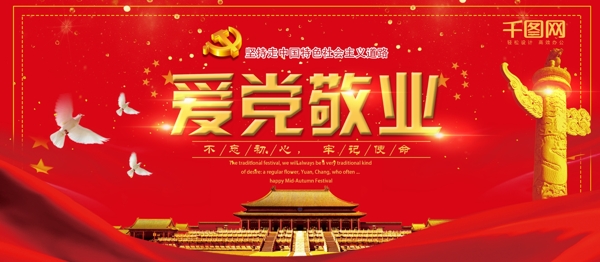 愛黨敬業(yè)牢記使命黨建風(fēng)紅色黨建展板