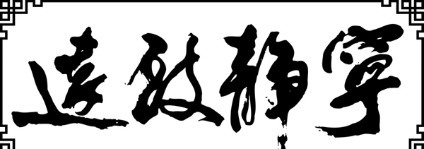 寧靜致遠(yuǎn)圖片