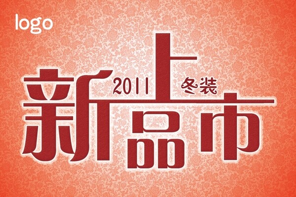 新品上市圖片