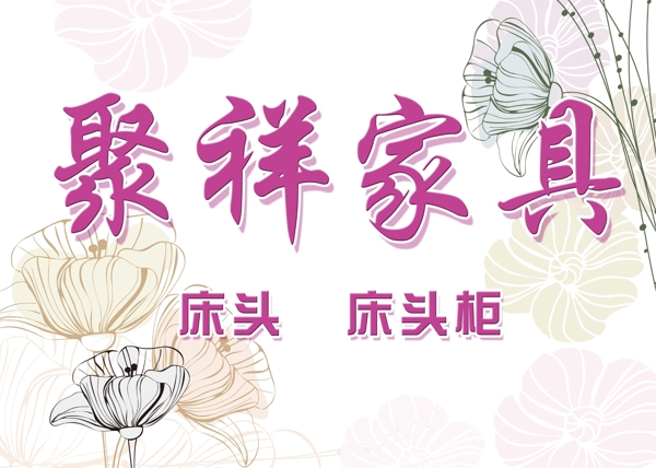 家具背景展板圖片