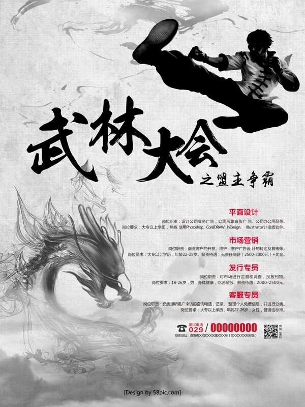 中国水墨风武林大会企业创意招聘海报