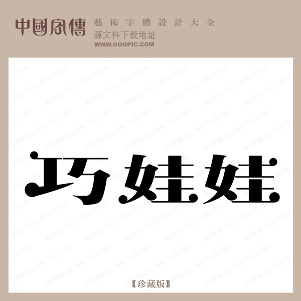 巧娃娃