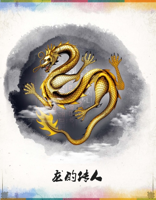 龍的傳人