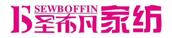 圣布凡家紡logo圖片